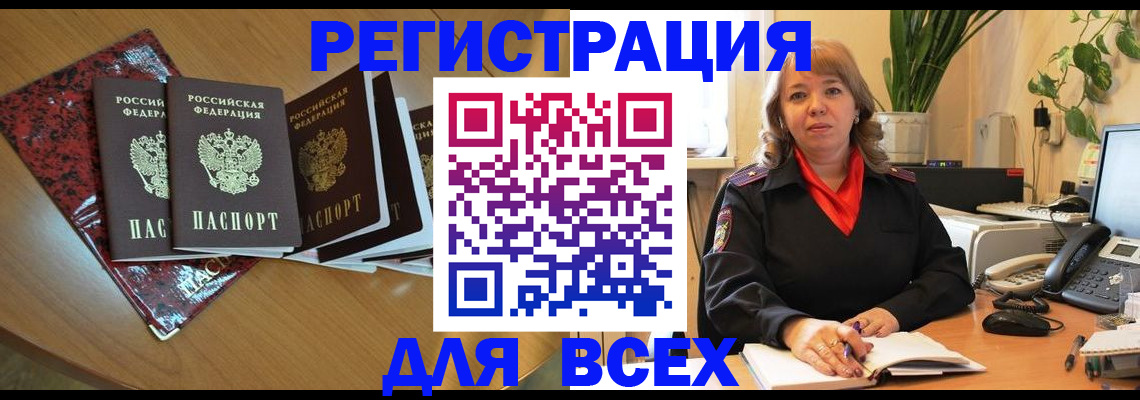 временная регистрация для всех в Камне-на-Оби