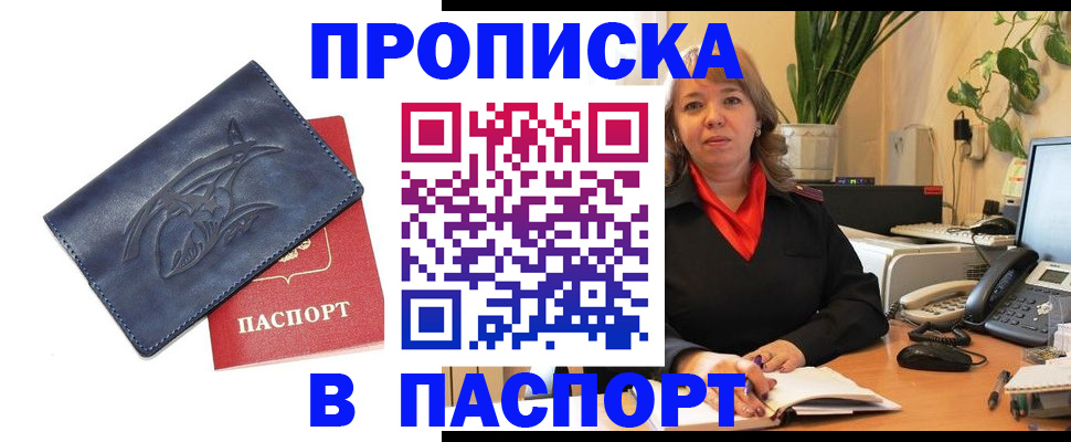 прописка штамп в Камне-на-Оби